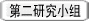 研究グループ ２