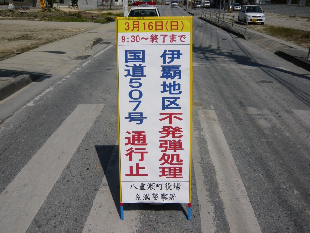 【写真3】不発弾処理に関する道路標識（2008年）