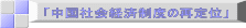   「中国社会経済制度の再定位」