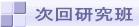 次回研究班