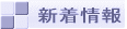 新着情報 