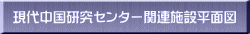現代中国研究センター関連施設平面図 