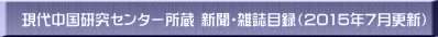 現代中国研究センター所蔵 新聞・雑誌目録（2012年10月更新）