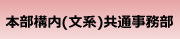 文系構内共通事務部