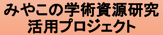 みやこの学術資源研究・活用プロジェクト