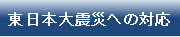 東日本大震災への対応