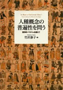 『人種概念の普遍性を問う―西洋的パラダイムを越えて』