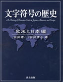 『文字符号の歴史（欧米と日本編）』