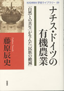 『ナチス・ドイツの有機農業　-「自然との共生」が生んだ「民族の絶滅」』