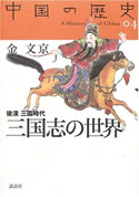 『三国志の世界（後漢　三国時代）』