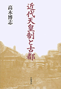 『近代天皇制と古都』