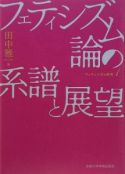 『フェティシズム研究１ フェティシズム論の系譜と展望』