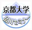 京都大学附置研究所・センター 品川セミナーについて