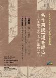 人文研アカデミー夏期公開講座「名作再読『道を語る』－今読んだらこんなにおもしろい（６）」