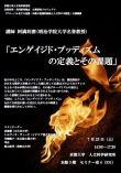 公開講演会「エンゲイジド・ブッディズムの定義とその課題」