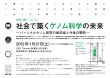 公開シンポジウム「社会で築くゲノム科学の未来　−パーソナルゲノム研究の最前線と今後の展開−」