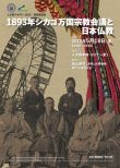 人文研アカデミー特別講演会「1893年シカゴ万国宗教会議と日本仏教」