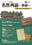 人文研アカデミー夏期公開講座「名作再読-鉄道-いま読んだらこんなに面白い(7)」