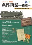 人文研アカデミー夏期公開講座「名作再読－鉄道－いま読んだらこんなに面白い（７）」