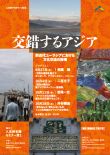 人文研アカデミー連続セミナー「交錯するアジア―前近代ユーラシアにおける文化交流の諸相」