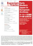 国際シンポジウム「Early Modern Japan in European Archives（ヨーロッパ文書館から描く近世日本）」