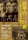 第８回TOKYO漢籍SEMINAR「清華の三巨頭―新しい中国学の始まり」
