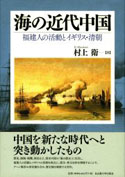 『海の近代中国　福建人の活動とイギリス・清朝』