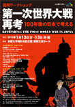 国際ワークショップ「第一次世界大戦再考：100年後の日本で考える」
