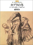 『カブラの冬（第一次世界大戦期ドイツの飢饉と民衆）』