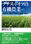 『ナチス・ドイツの有機農業〔新装版〕』―〈自然との共生〉が生んだ〈民族の絶滅〉―』