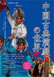 人文研アカデミー「中国古典演劇の世界」
