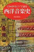 『CD&DVD51で語る　西洋音楽史』