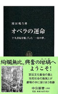 『オペラの運命 十九世紀を魅了した「一夜の夢」』