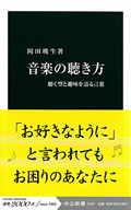 『音楽の聴き方 聴く型と趣味を語る言葉』