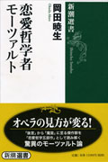 『恋愛哲学者モーツァルト』