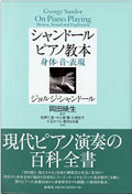 『シャンドール ピアノ教本　身体・音・表現』