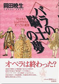 『〈バラの騎士〉の夢　リヒャルト・シュトラウスとオペラの変容』