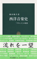 『西洋音楽史 「クラシック」の黄昏』