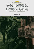 『「クラシック音楽」はいつ終わったのか？』