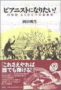 『ピアニストになりたい！　19世紀 もうひとつの音楽史』