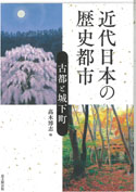 『近代日本の歴史都市 古都と城下町』