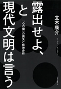 『露出せよ、と現代文明は言う』