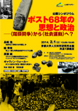 人文研アカデミー「ポスト68年の思想と政治―〈階級闘争〉から〈社会運動〉へ?」