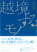 『フェティシズム研究２ 越境するモノ』