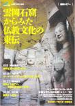 人文研アカデミー連続セミナー「雲岡石窟からみた仏教文化の東伝」