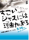 すごいジャズには理由（わけ）があるポスター