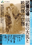 記憶の場：昭和の大礼と映画都市京都