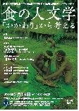 特別シンポジウム　食の人文学―「かかわり」から考える