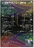 人文研アカデミー2016