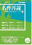 人文研アカデミー夏期公開講座「名作再読」